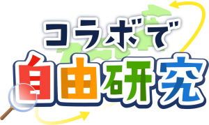 コラボで自由研究文字ロゴ