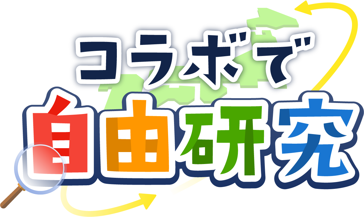 コラボで自由研究文字ロゴ